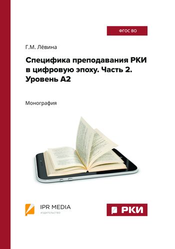 Специфика преподавания РКИ в цифровую эпоху. Часть 2. Уровень А2