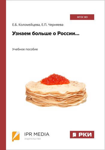 Узнаем больше о России…