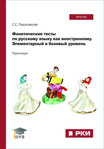 Фонетические тесты по русскому языку как иностранному. Элементарный и базовый уровень