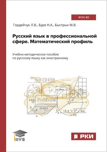 Русский язык в профессиональной сфере. Математический профиль