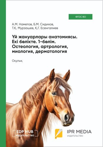 Үй жануарлары анатомиясы. Екі бөлікте. 1-бөлім. Остеология, артрология, миология, дерматология