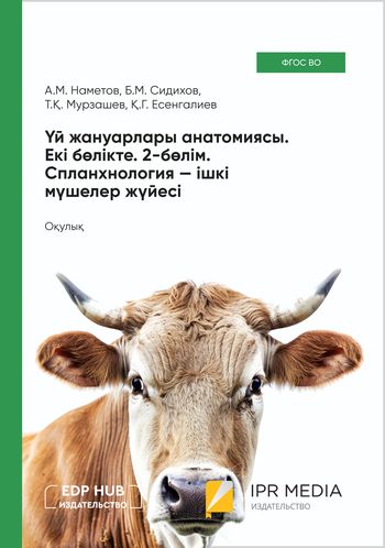 Үй жануарлары анатомиясы. Екі бөлікте. 2-бөлім. Спланхнология — ішкі мүшелер жүйесі