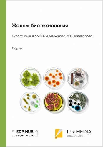 Жалпы биотехнология