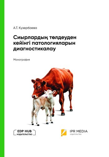 Сиырлардың төлдеуден кейінгі патологияларын диагностикалау
