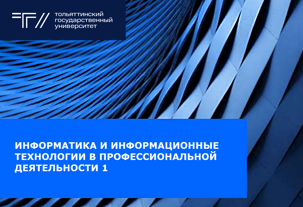 Информатика и информационные технологии в профессиональной деятельности 1