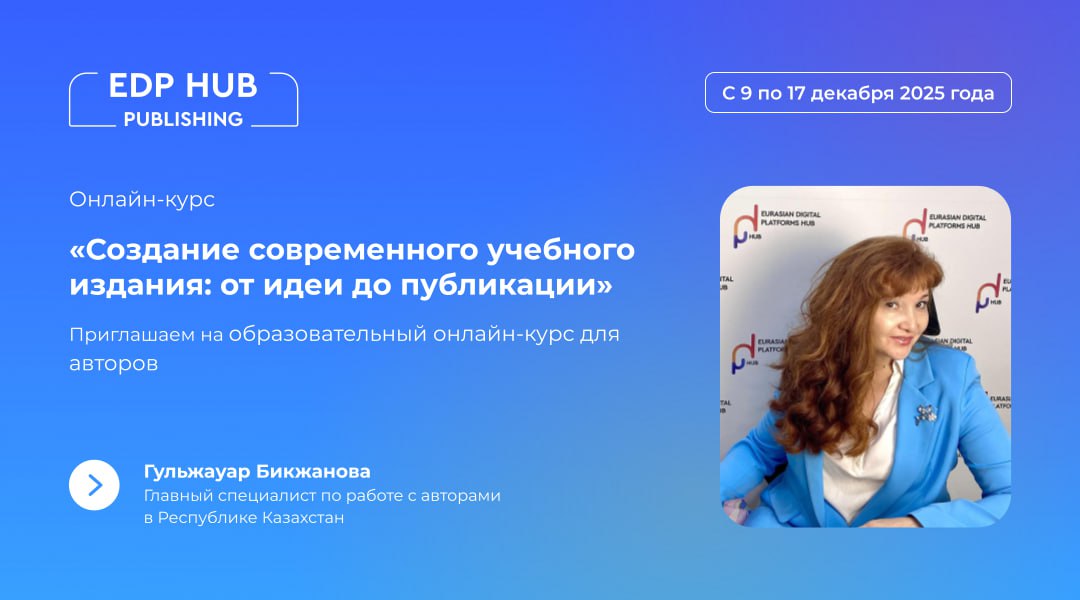 Открыта регистрация на обучающий курс «Создание современного учебного издания: от идеи до публикации». Начинаем 9 декабря!