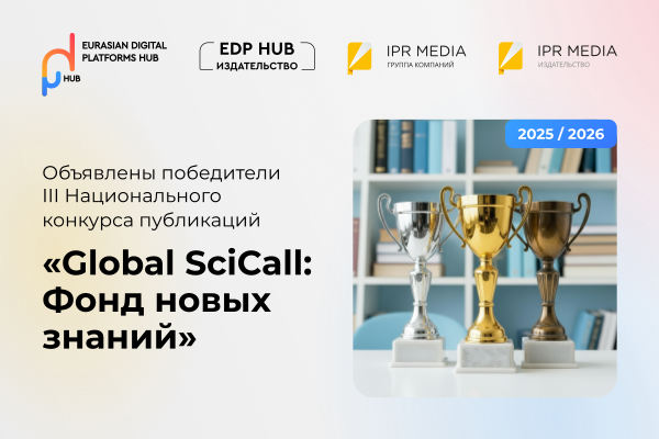 Объявлены победители III национального конкурса публикаций «Global SciCall: фонд новых знаний»