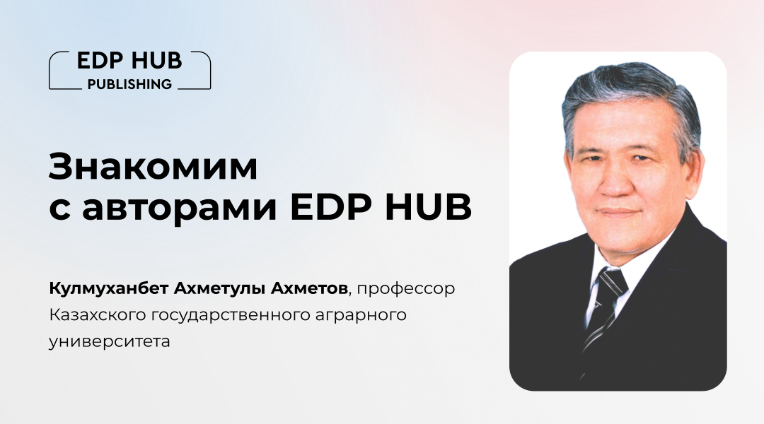Интервью с автором: 3 книги изданы в сотрудничестве Кулмуханбета Ахметулы Ахметова с Издательством EDP HUB.