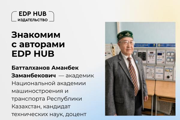 Интервью с автором:  Издательство EDP HUB (https://e-uni.kz/) пополнилось 8 книгами Аманбека Заманбековича и три издания готовятся к выпуску