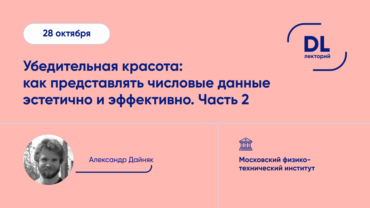 Убедительная красота: как представлять числовые данные эстетично и эффективно. Часть II