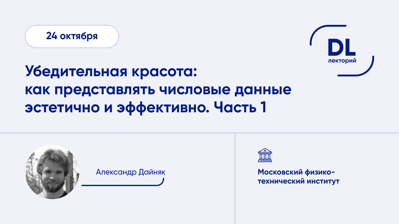 Убедительная красота: как представлять числовые данные эстетично и эффективно. Часть I