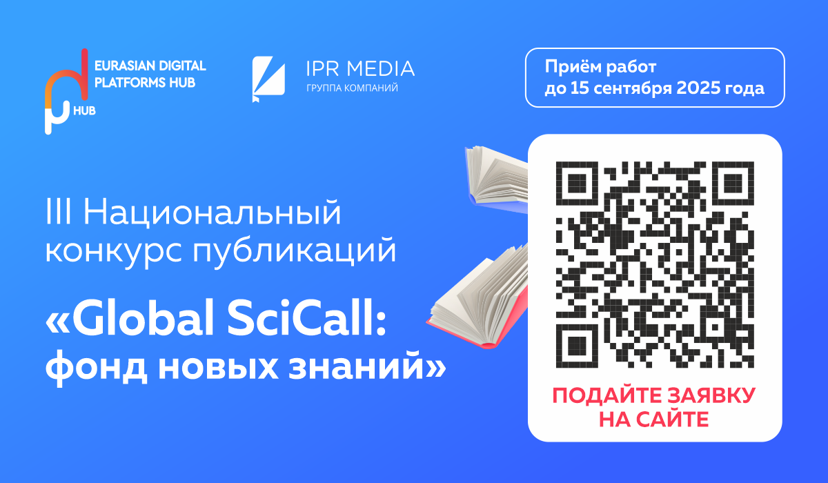 Открыт прием заявок на III Национальный конкурс публикаций «Global SciCall: фонд новых знаний»
