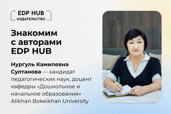 Интервью с автором: 8 книг изданы в сотрудничестве Нургуль Камилевны Султановой с Издательством EDP HUB.
