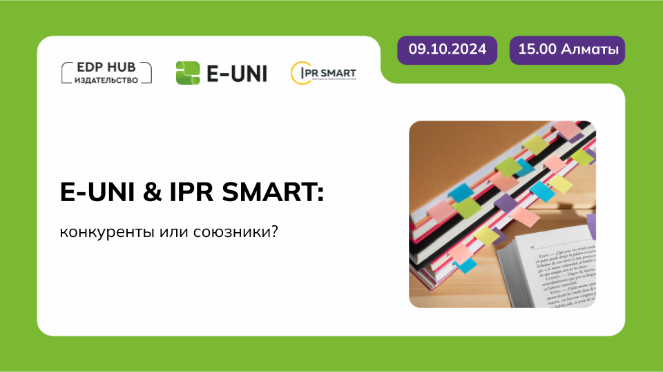 E-UNI & IPR SMART: конкуренты или союзники?