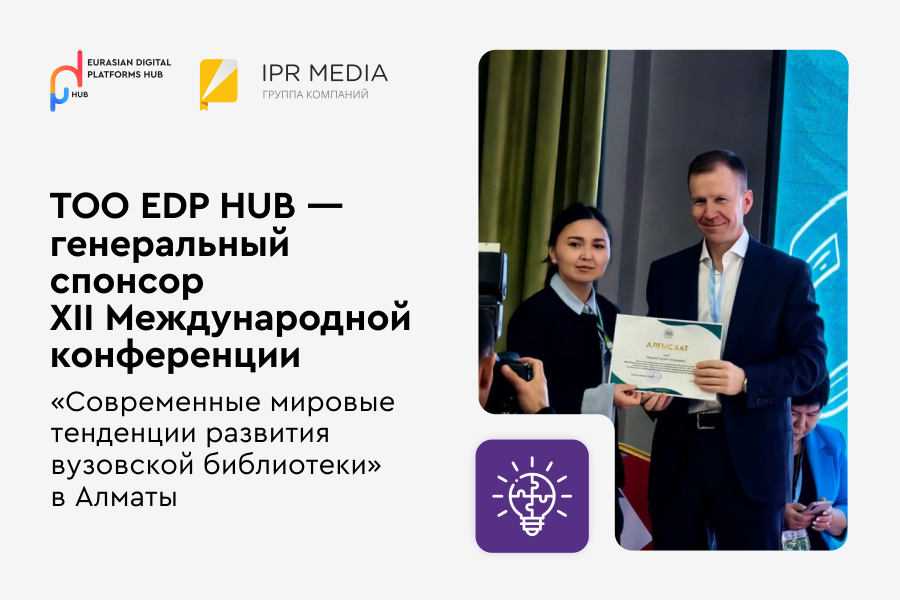 ТОО EDP HUB — генеральный партнер Международной конференции «Современные мировые тенденции развития вузовской библиотеки» в Алматы