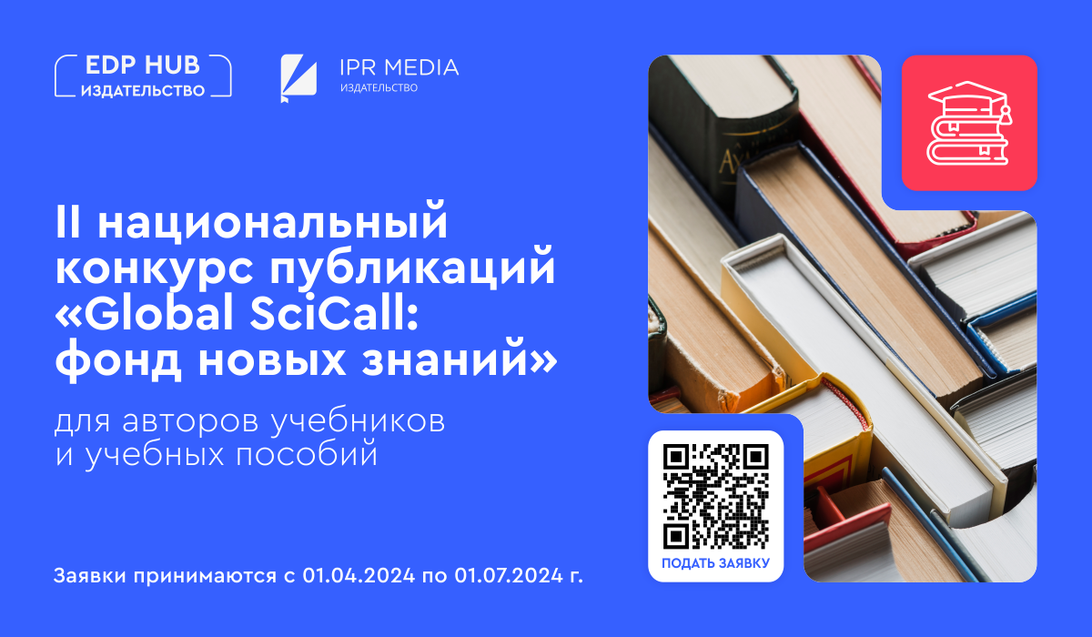 Открыт прием заявок на конкурс публикаций «Global SciCall: фонд новых знаний»