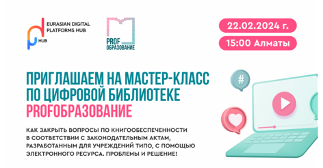 Приглашаем на мастер-класс по цифровой библиотеке PROFобразование