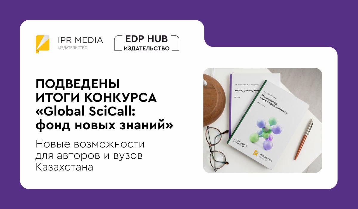 Подведены итоги конкурса «Global SciCall: фонд новых знаний»