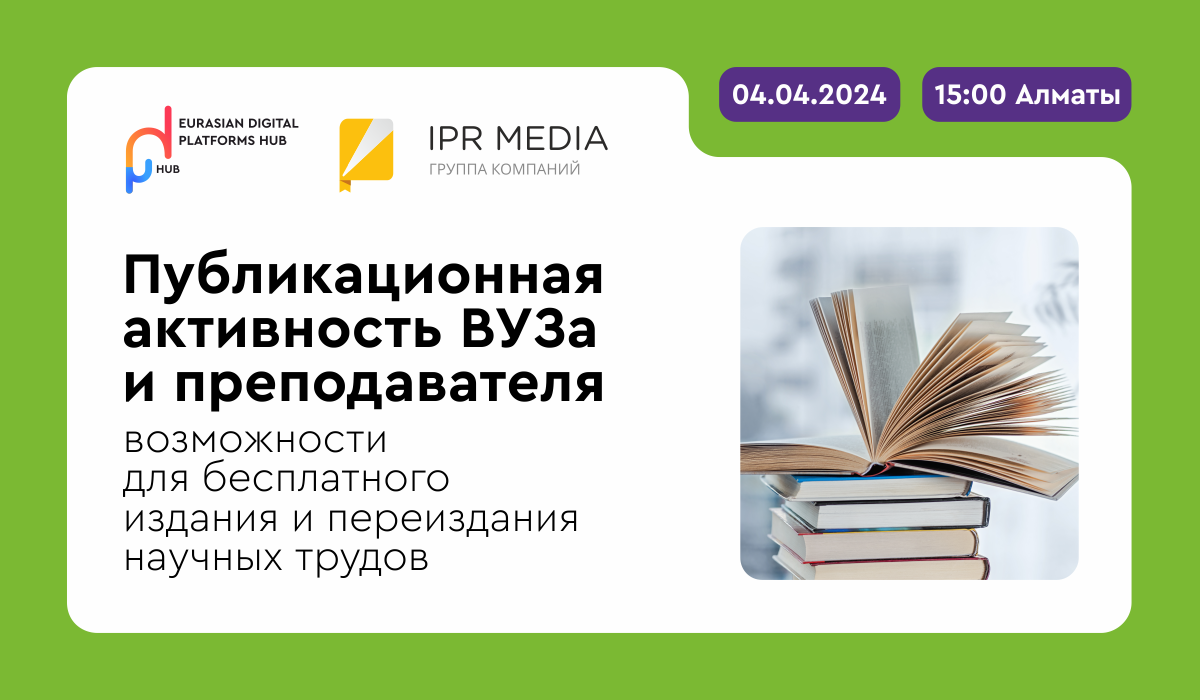 ВЕБИНАР: Публикационная активность вуза и преподавателя: возможности для бесплатного издания и переиздания научных трудов