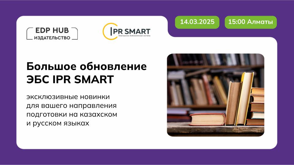 Большое обновление ЭБС IPR SMART для вузов и колледжей Казахстана