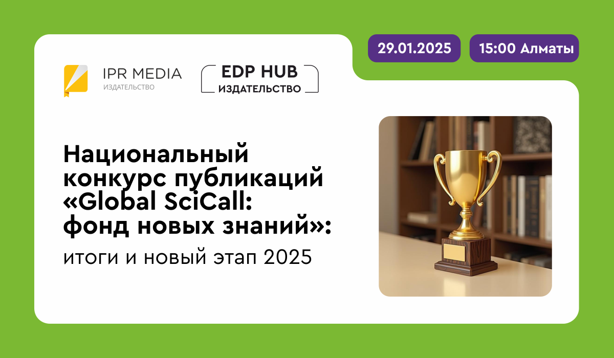 Стали известны победители II национального конкурса «Global SciCall: Фонд новых знаний: итоги и новый этап 2025»