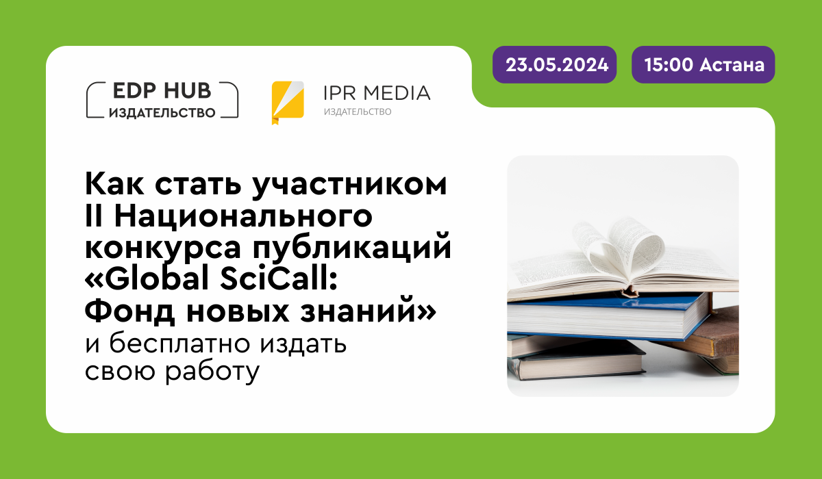 Публикуйтесь бесплатно с EDP HUB и IPR MEDIA! Раскроем секреты на вебинаре