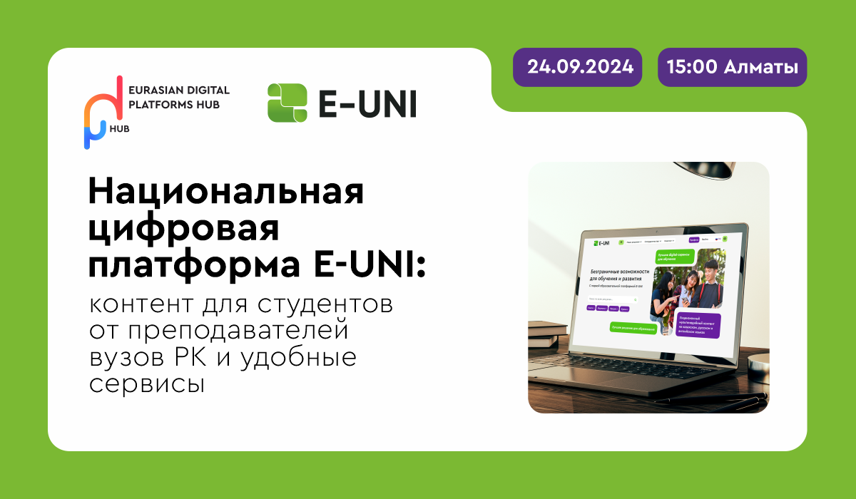 Начинаем осень вместе с E-UNI! Приглашаем на вебинар