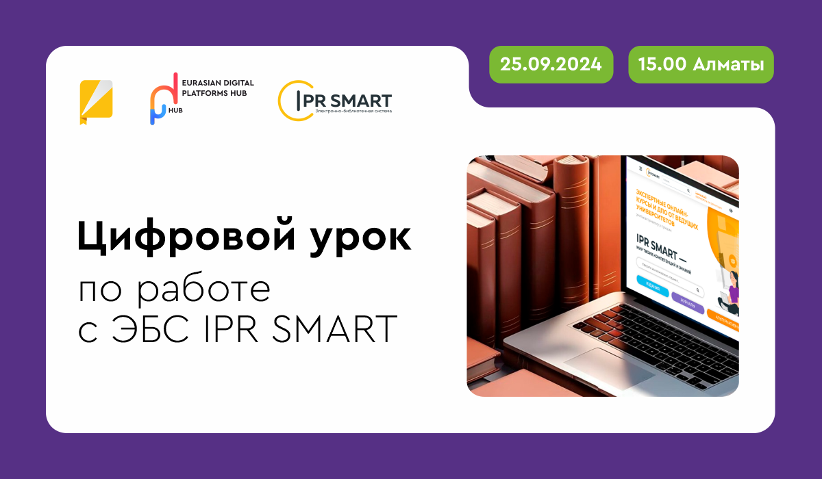 Цифровой урок по ЭБС IPR SMART