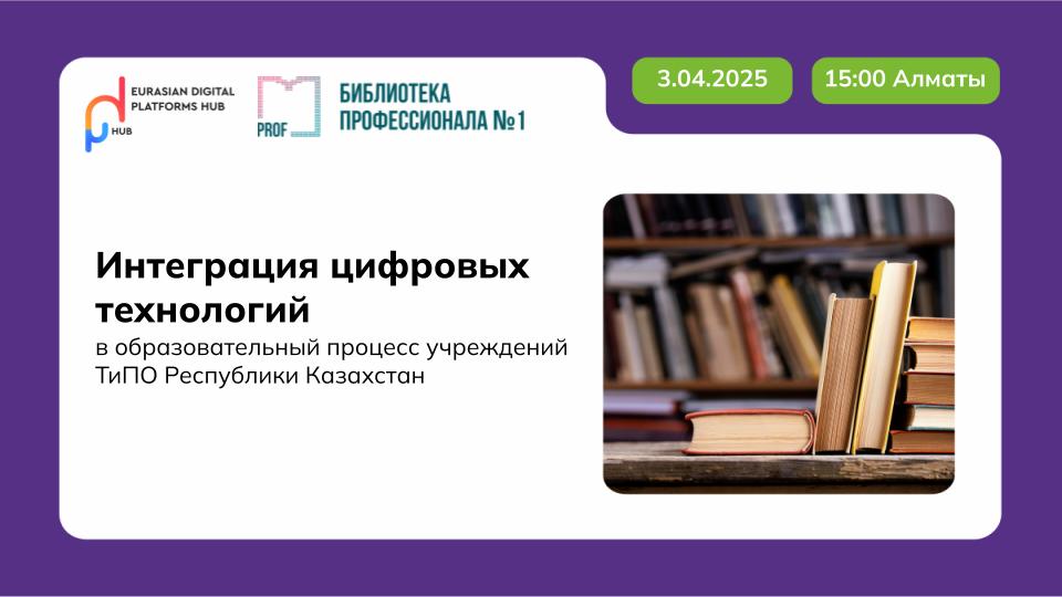 Интеграция цифровых технологий в образовательный процесс учреждений ТиПО Республики Казахстан
