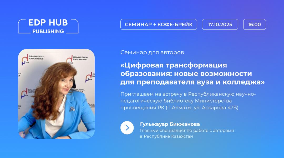 В Алматы пройдет бесплатный семинар для преподавателей и авторов