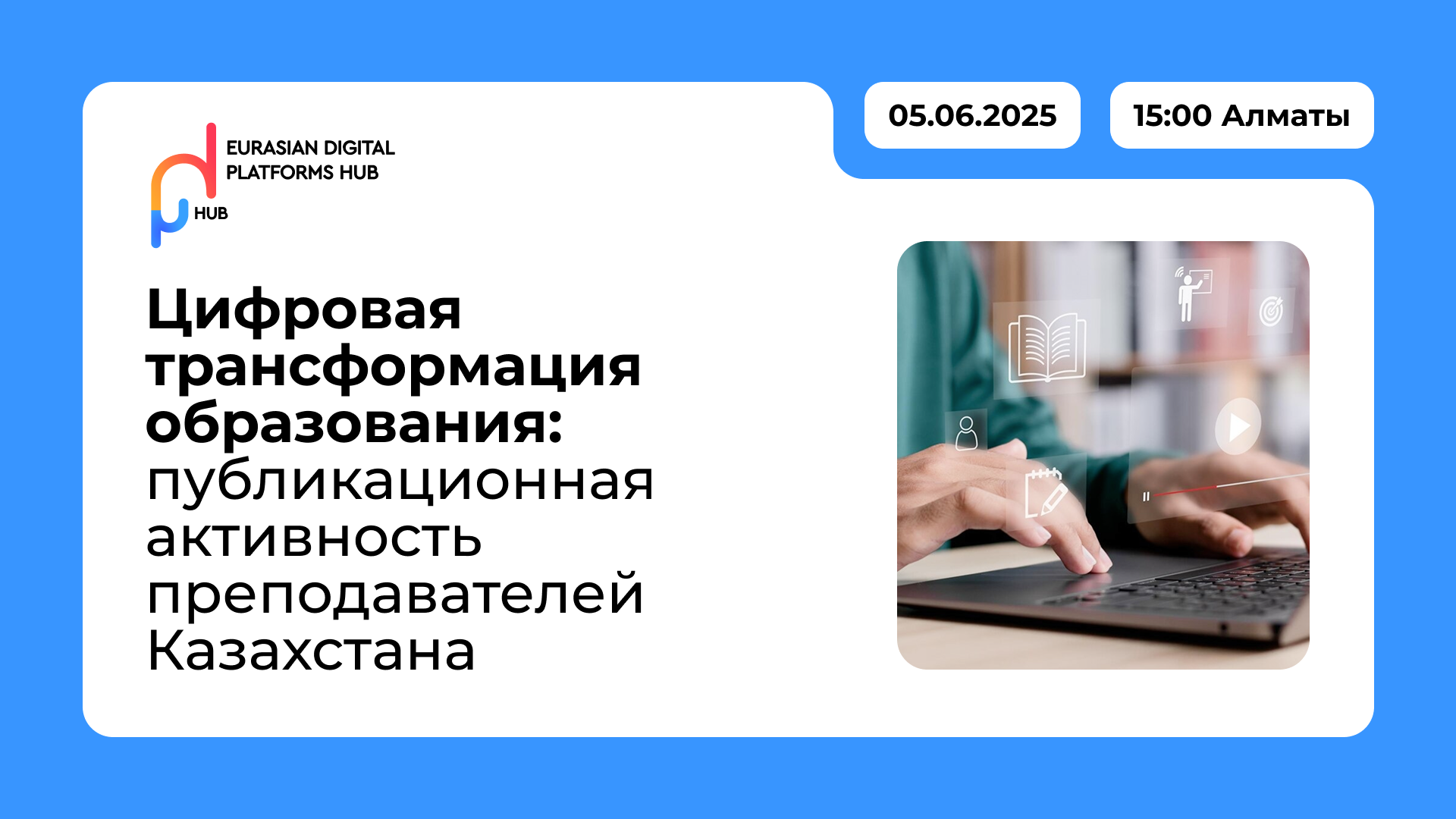 Вебинар «Цифровая трансформация образования: публикационная активность преподавателей Казахстана»
