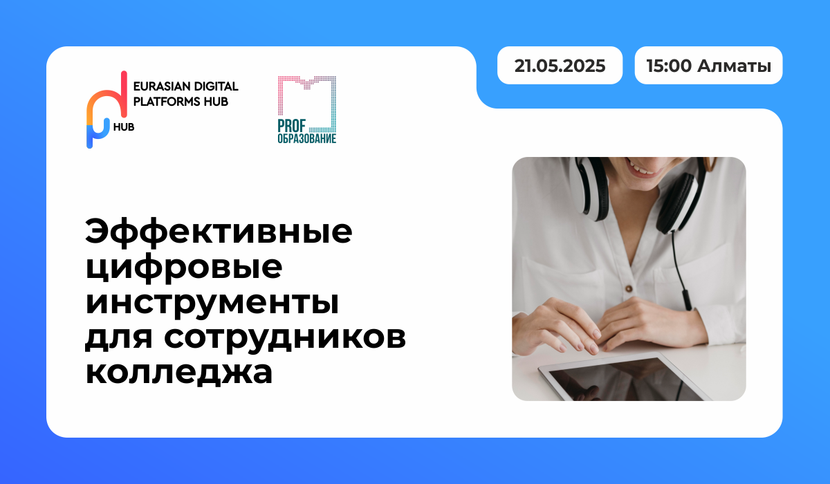 Вебинар «Эффективные цифровые инструменты для сотрудников колледжа»