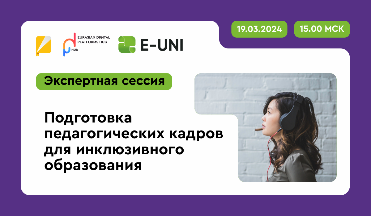 Расскажем как подготовить педагогические кадры для инклюзивного образования