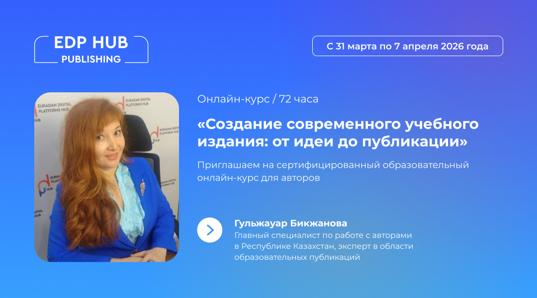 Обучающий онлайн-курс «Создание современного учебного издания: от идеи до публикации». Начинаем 31 марта!