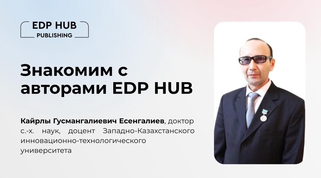 Интервью с автором: более 26 книг изданы в сотрудничестве Кайрлы Гусмангалиевича Есенгалиева с Издательством EDP HUB